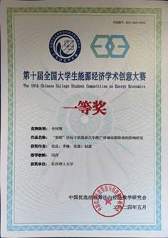 能源經(jīng)濟(jì)學(xué)術(shù)創(chuàng)意大賽一等獎(jiǎng)證書(1)