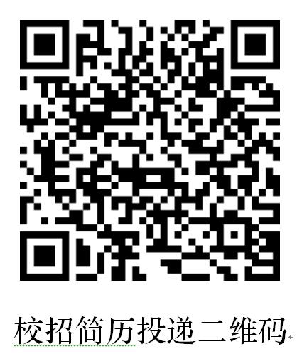 1582357852590768.jpg 校招簡(jiǎn)歷投遞二維碼.jpg