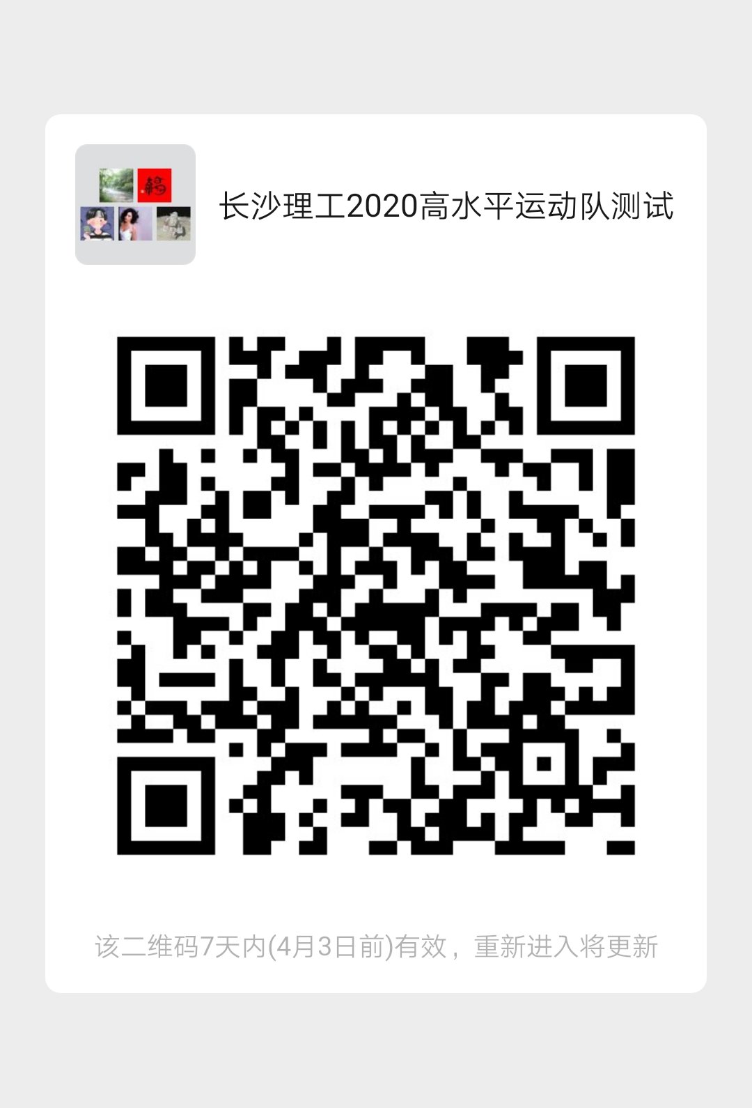 2020高水平運動隊專業測試二維碼.jpg