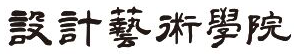 設(shè)計藝術(shù)學(xué)院